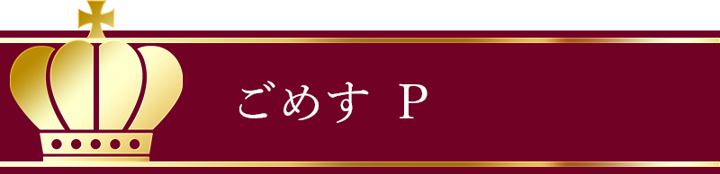 ごめす P