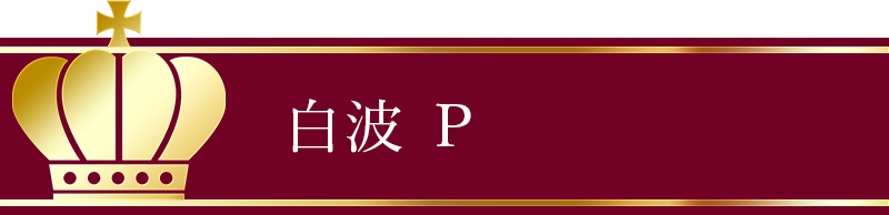 白波 P