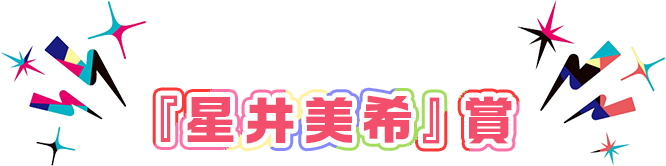 『星井美希』賞