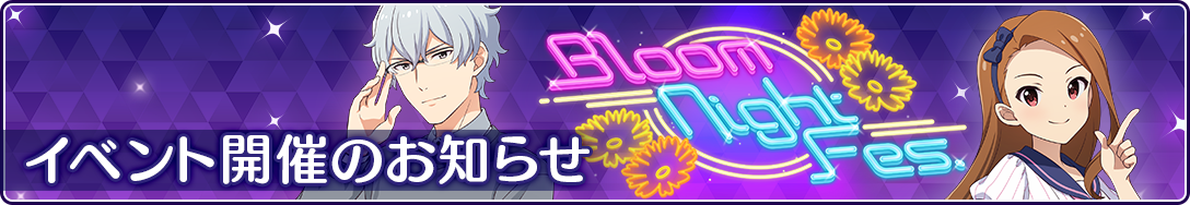 Bloom Night Fes. イベント開催のお知らせ【マイページ】へのリンクです