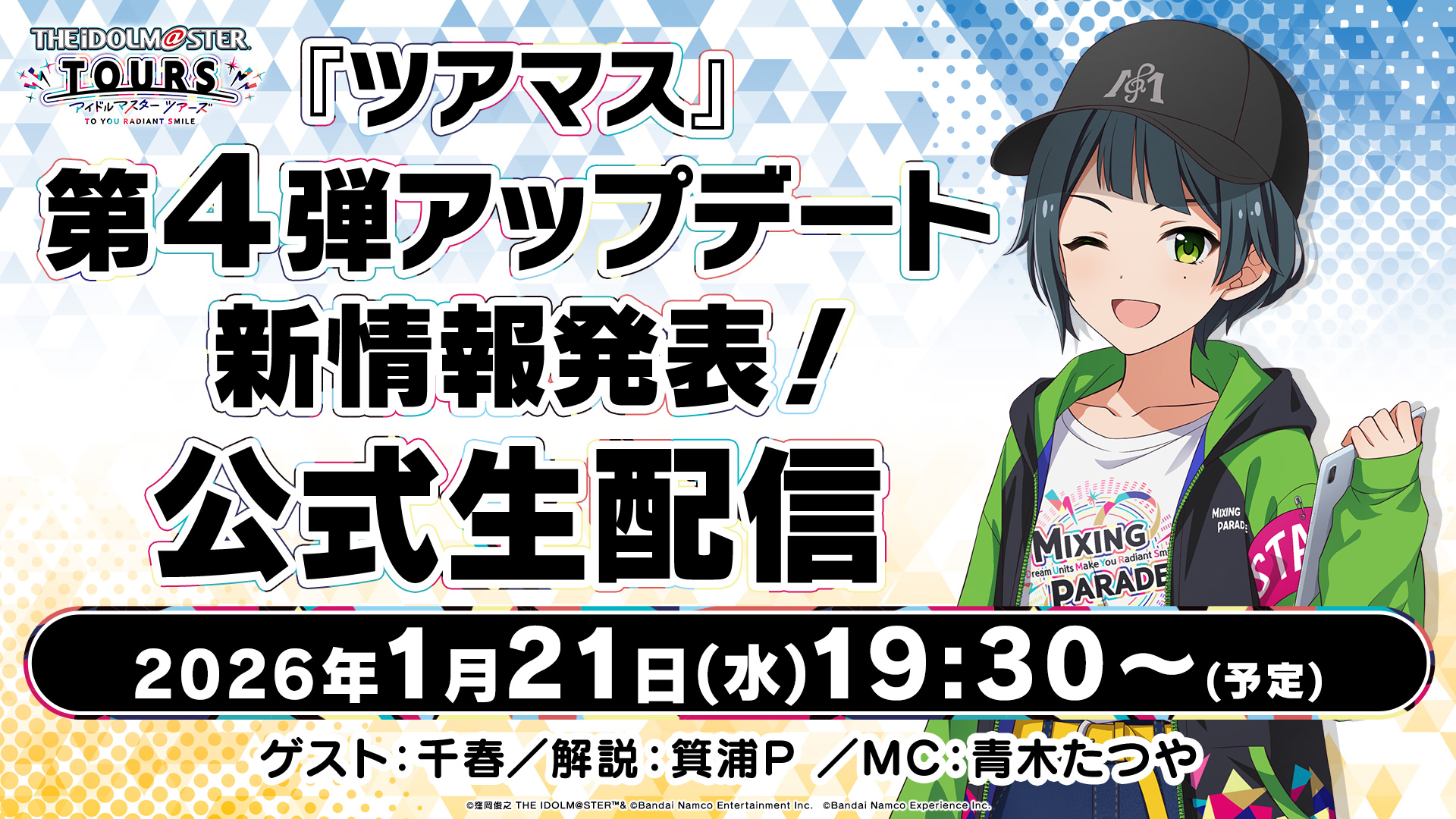 『ツアマス』第4弾アップデート情報！公式生配信