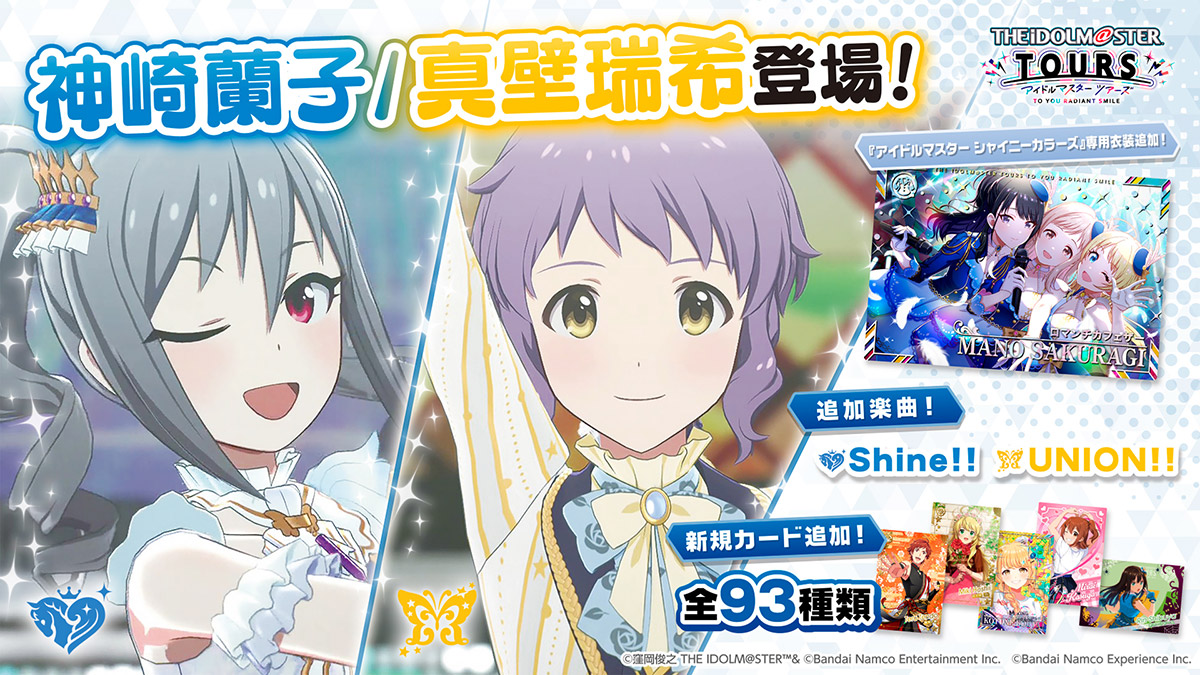 アイドルマスター ツアーズ 神崎蘭子/真壁瑞希 登場!追加楽曲『Shine!!』『UNION!!』新規カード追加!全93種類