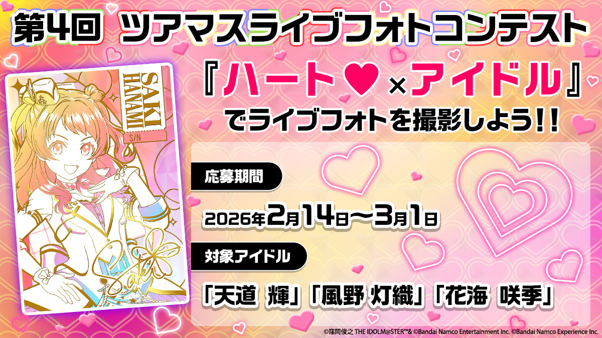 第4回 ツアマスライブフォトコンテスト開催！『ハート×アイドル!』でライブフォトを撮影しよう！！応募期間：2026年2月14日～3月1日(日) 対象アイドル；「天道輝」「風野灯織」「花海咲季」