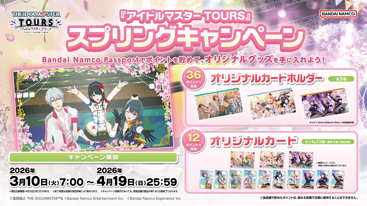 アイドルマスター TOURS』スプリングキャンペーン| NEWS ニュース