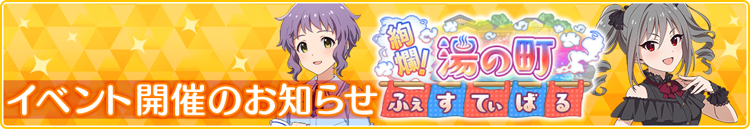 絢爛!湯の町ふぇすてぃばる イベント開催のお知らせ【マイページ】へのリンクです