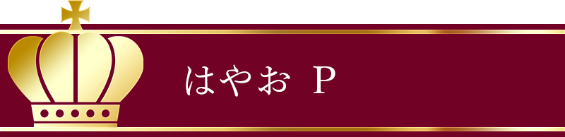 はやお P