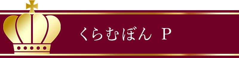 くらむぼん P