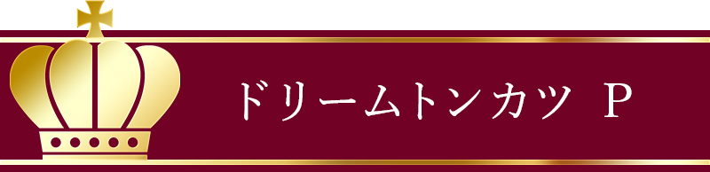 ドリームトンカツ P