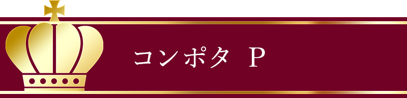 コンポタ P