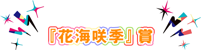 『花海咲季』賞