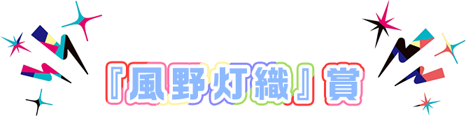 『風野灯織』賞