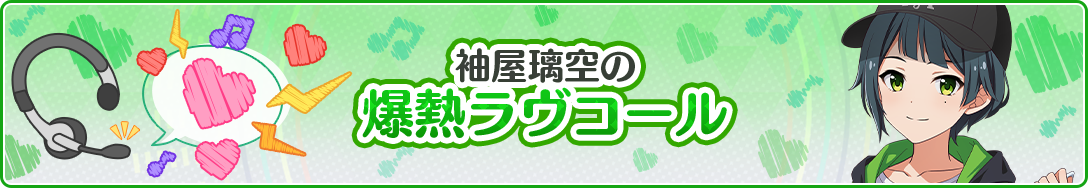 袖屋璃空の爆熱ラブコール!!