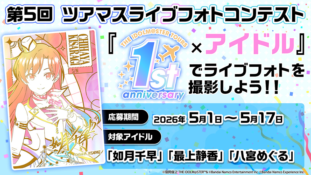 第5回 ツアマスライブフォトコンテスト開催！『 1st Anniversary×アイドル 』でライブフォトを撮影しよう！！応募期間：2026年5月1日(金)07:00～2026年5月17日(日)25:59 対象アイドル：『如月千早』『最上静香』『八宮めぐる』
