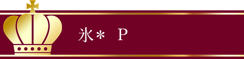 氷*P