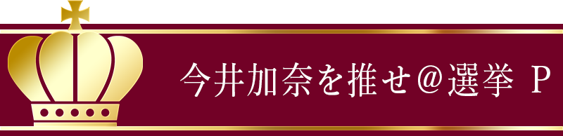 今井加奈を推せ@選挙P