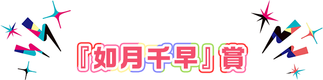 『如月千早』賞