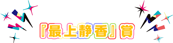 『最上静香』賞