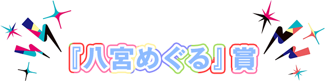 『八宮めぐる』賞