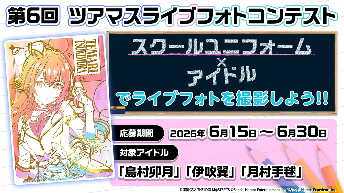第6回 ツアマスライブフォトコンテスト開催！『スクールユニフォーム×アイドル』でライブフォトを撮影しよう！！応募期間：2026年6月15日(月)07:00～2026年6月30日(火)25:59 対象アイドル：『島村卯月』『伊吹翼』『月村手毬』