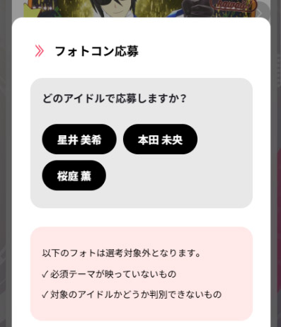 ②写真下部の『フォトコン応募』を選び、応募したいアイドルを選択し、投稿内容に間違いが無いか確認して応募してください イメージ画像