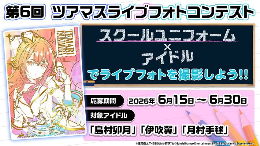ツアマス】アイドルマスター ツアーズ 公式サイト【アケマス】