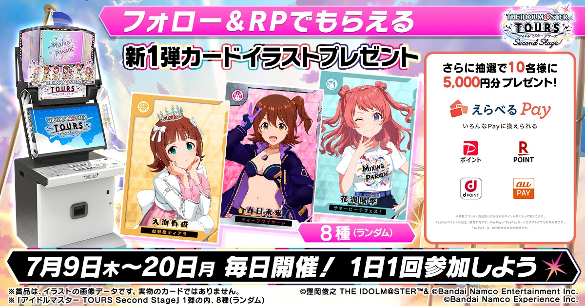 『アイドルマスター TOURS Second Stage』1弾のカードイラストプレゼントキャンペーン