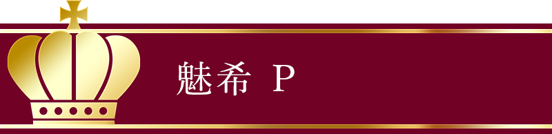魅希 P