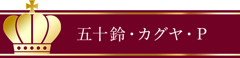 五十鈴・カグヤ・P