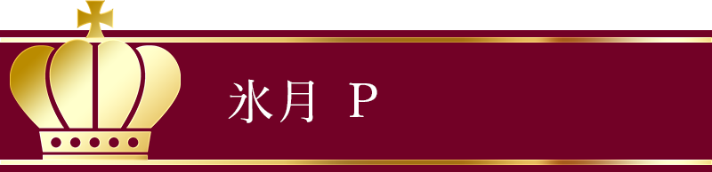 氷月 P