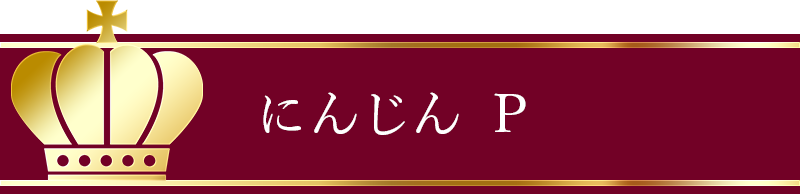 にんじん P