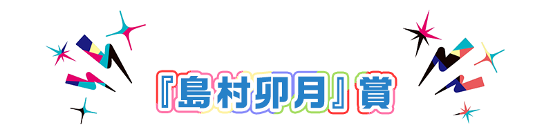 『島村卯月』賞