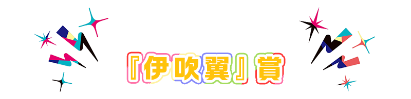 『伊吹翼』賞