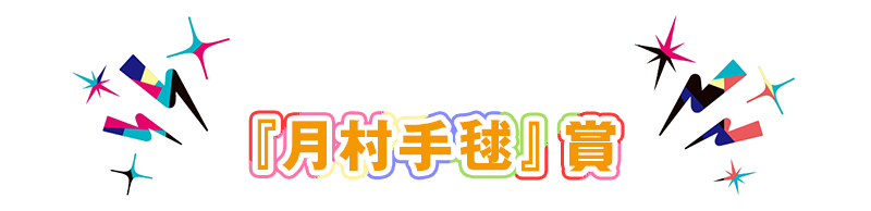『月村手毬』賞