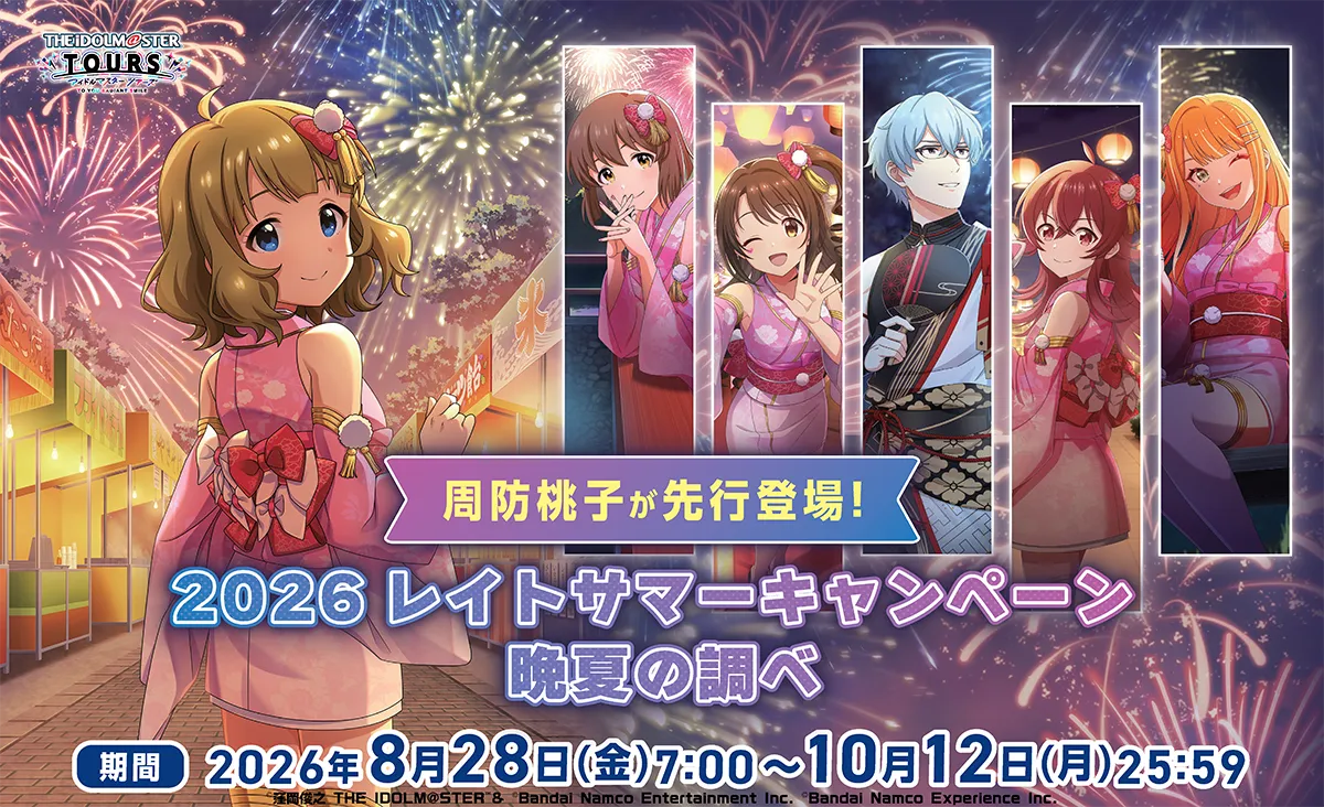 『アイドルマスター TOURS』2026レイトサマーキャンペーン 晩夏の調べ