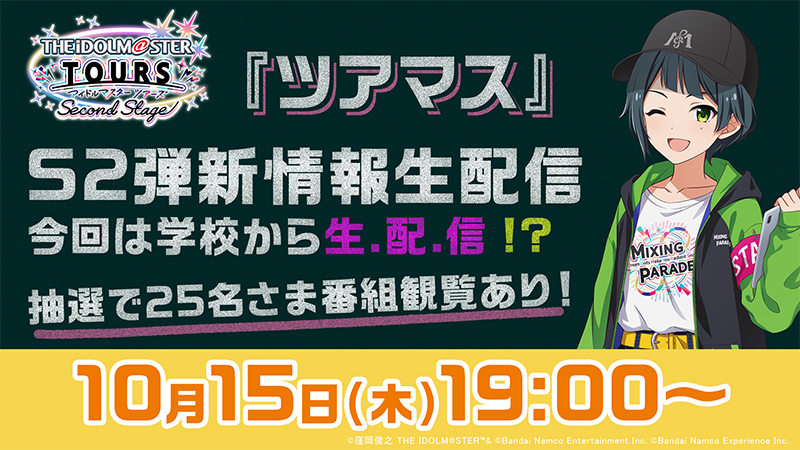『ツアマス』S2弾アップデート情報！公式生配信