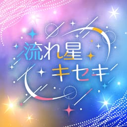 流れ星キセキ