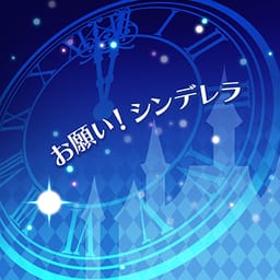 お願い！シンデレラ