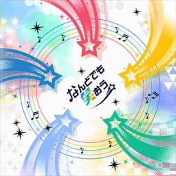 なんどでも笑おう
