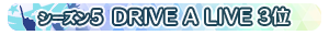 【シーズン5】DRIVE A LIVE 3位