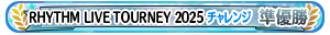 RHYTHM LIVE TOURNEY 2025 チャレンジ 準優勝