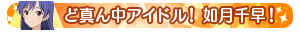 ど真ん中アイドル！如月千早！