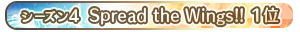 【シーズン4】Spread the Wings!! 1位