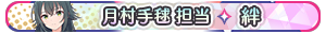 月村手毬 担当・絆