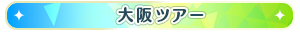 大阪ツアー