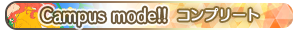 Campus mode!! コンプリート