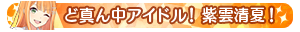 ど真ん中アイドル！紫雲清夏！