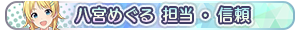 八宮めぐる 担当・信頼