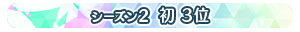 【シーズン2】初 3位