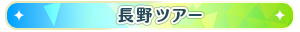 長野ツアー