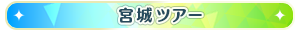 宮城ツアー